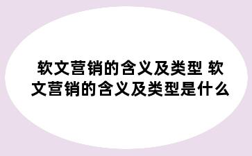 软文营销的含义及类型 软文营销的含义及类型是什么